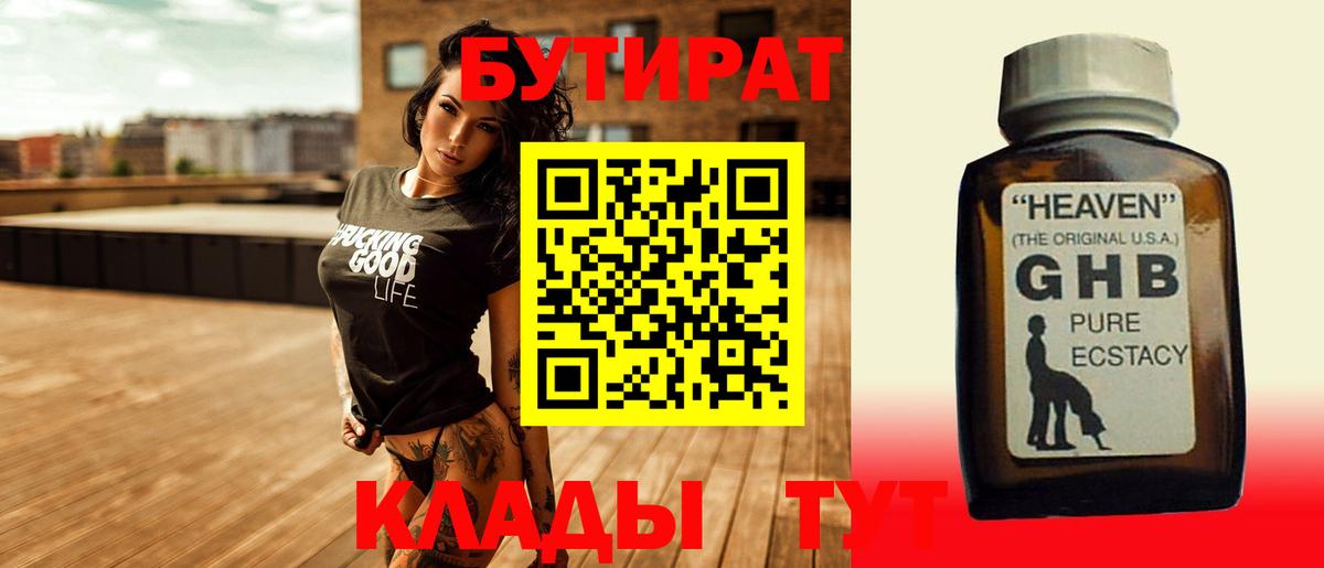 БУТИРАТ 1.4BDO  Вход с VPN  Тосно 