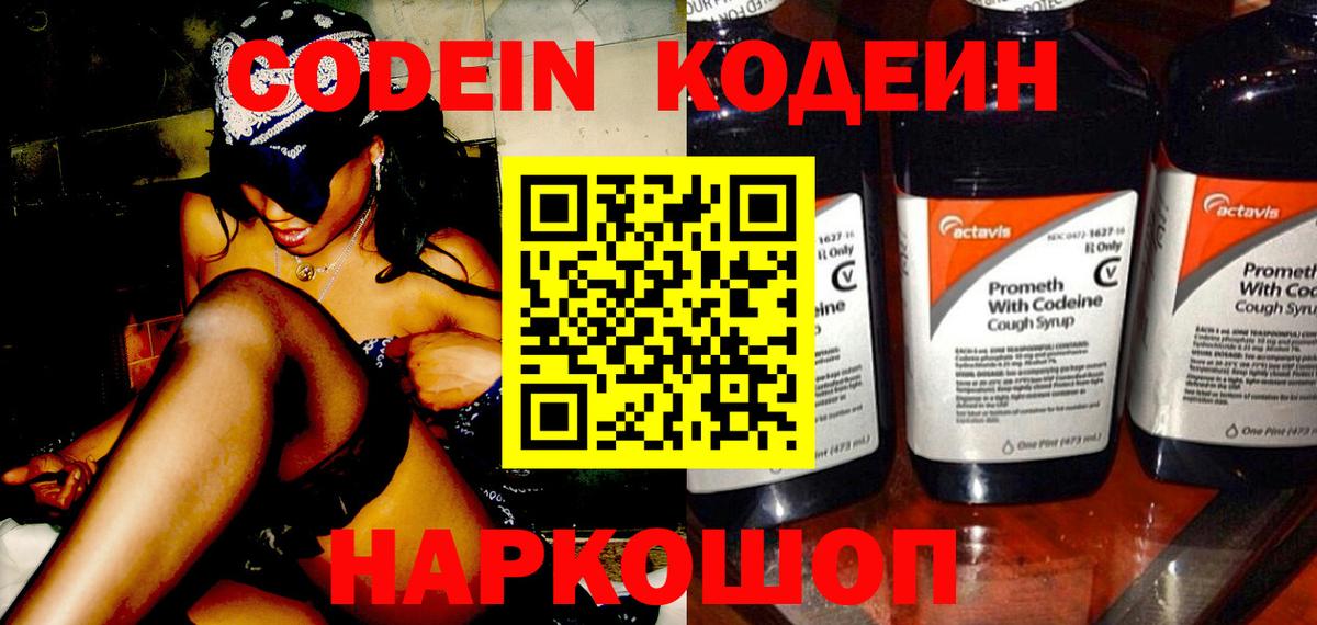 Codein напиток Lean (лин) Тосно
