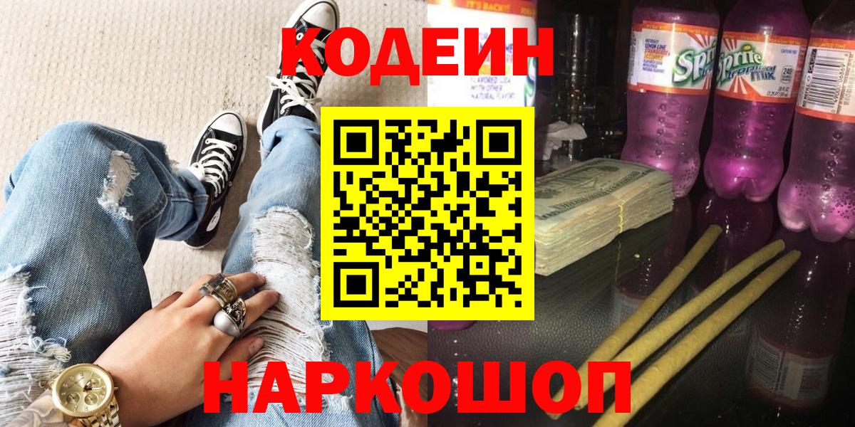 Codein Purple Drank  Кодеиновый сироп Lean напиток Lean (лин)  Вход с VPN  Тосно 